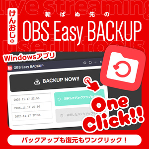 ワンクリックでOBSの設定をバックアップ＆復元「OBS Easy BACKUP」
