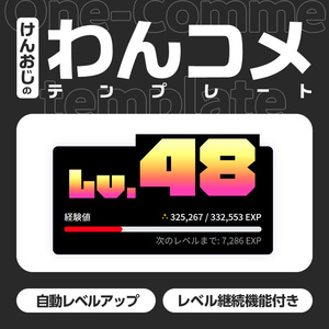 【わんコメテンプレート】視聴者参加型の育成演出「レベコメ」
