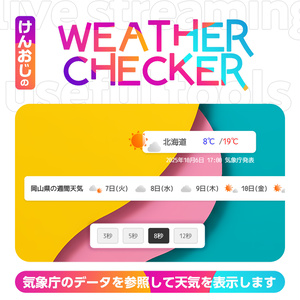 【OBS】天気を配信画面に表示「WEATHER CHECKER」
