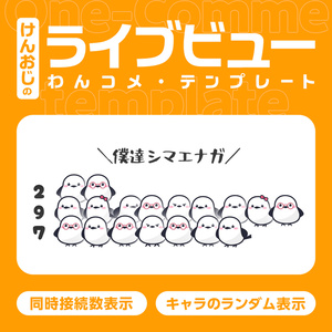 【わんコメ対応】同接・視聴者数カウンター「シマエナガ」