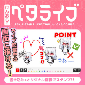 【わんコメ対応】配信画面に手書き＆スタンプ！書き込みツール「ペタライブ」