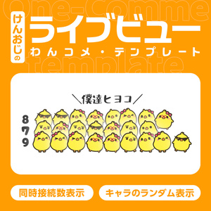 【わんコメ対応】同接・視聴者数カウンター「ヒヨコ」