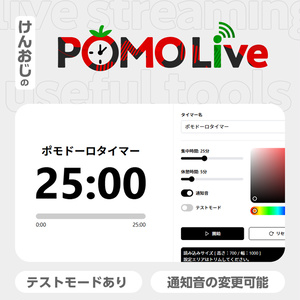 【OBS】作業配信用ポモドーロタイマー「ポモライブ」