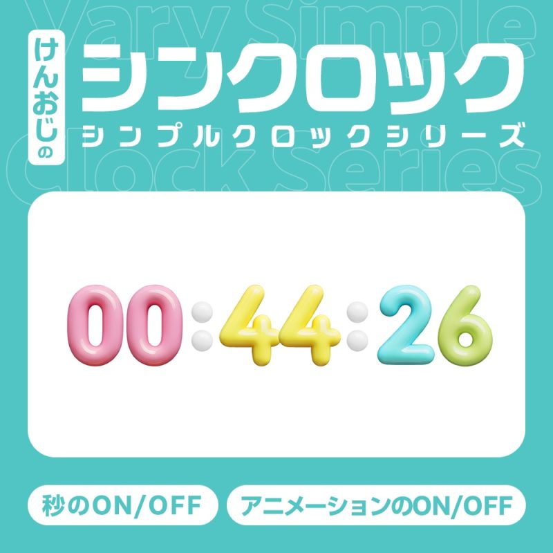 【OBS】配信用シンプル時計 シンクロック「Jelly Bubble」
