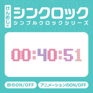 【OBS】配信用シンプル時計 シンクロック「blocks」