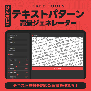 【無料版あり】テキストパターン背景ジェネレーター