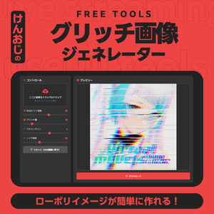 【無料版あり】グリッチ加工ジェネレーター