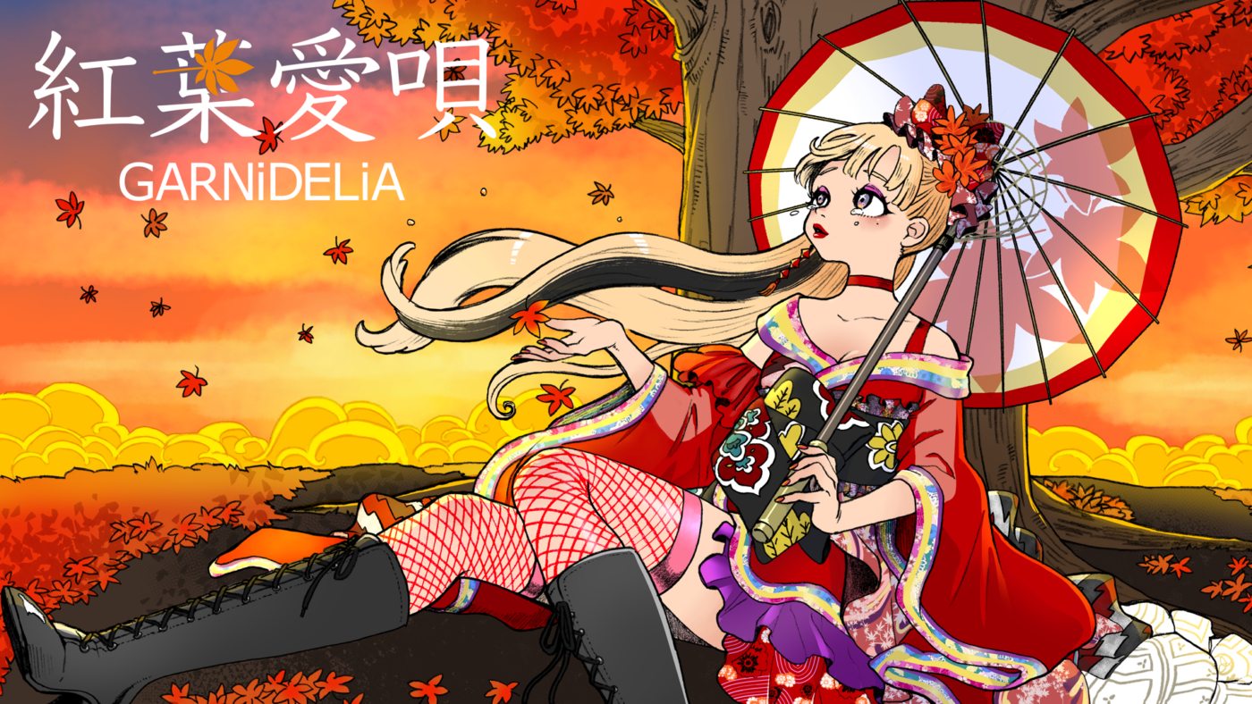 紅葉愛歌